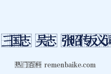 三国志·吴志·张昭传反义词是什么意思的图片